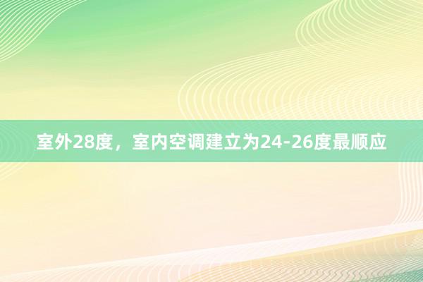 室外28度，室内空调建立为24-26度最顺应